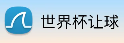 世界杯让球 logo